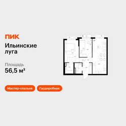 Планировка двухкомнатной(квартира) площадью 56.5 квадратных метров в ЖК “ЖК Ильинские луга”