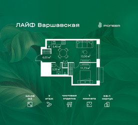 Планировка однокомнатной(квартира) площадью 40.06 квадратных метров в ЖК “Жилой квартал Лайф Варшавская”