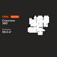 Планировка трехкомнатной(квартира) площадью 59.4 квадратных метров в “ЖК Строгино 360”