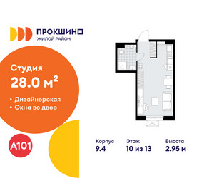 Планировка студии(квартира) площадью 28 квадратных метров в ЖК “ЖК Прокшино”