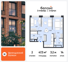Планировка двухкомнатной(квартира) площадью 47.3 квадратных метров в ЖК “ЖК Баланс”