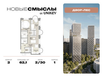 Планировка двухкомнатной(квартира) площадью 62.1 квадратных метров в ЖК “ЖК Новые смыслы”