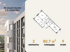 Планировка двухкомнатной(квартира) площадью 80.7 квадратных метров в “ЖК Резиденции Сколково”