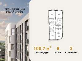 Планировка трехкомнатной(квартира) площадью 100.7 квадратных метров в “ЖК Резиденции Сколково”