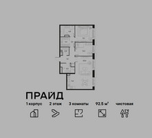 Планировка трехкомнатной(квартира) площадью 92.5 квадратных метров в “ЖК PRIDE (Прайд)”