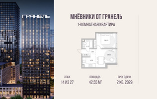 Планировка однокомнатной(квартира) площадью 42.55 квадратных метров в “ЖК Мневники от Гранель”