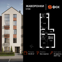 Планировка двухкомнатной(квартира) площадью 55.58 квадратных метров в “ЖК Жаворонки Клаб”