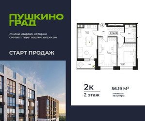 Планировка двухкомнатной(квартира) площадью 56.19 квадратных метров в ЖК “ЖК Пушкино Град”