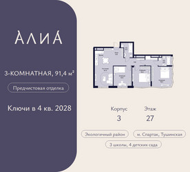 Планировка трехкомнатной(квартира) площадью 91.4 квадратных метров в ЖК “ЖК АЛИА”