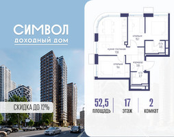 Планировка двухкомнатной(квартира) площадью 52.5 квадратных метров в “ЖК Символ”