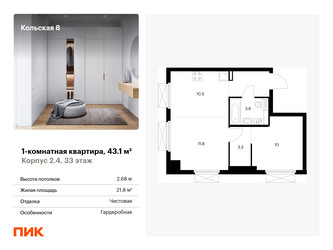 Планировка однокомнатной(квартира) площадью 43.1 квадратных метров в ЖК “ЖК Кольская 8”