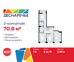 Планировка трехкомнатной(квартира) площадью 70.9 квадратных метров в “ЖК Деснаречье”