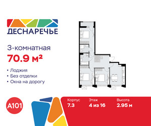 Планировка трехкомнатной(квартира) площадью 70.9 квадратных метров в ЖК “ЖК Деснаречье”