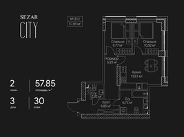 Планировка двухкомнатной(квартира) площадью 57.85 квадратных метров в “ЖК Сезар Сити”