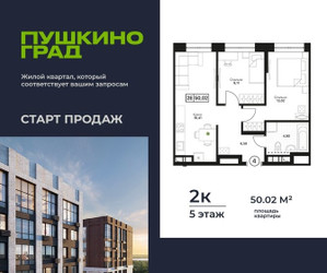 Планировка двухкомнатной(квартира) площадью 50.02 квадратных метров в ЖК “ЖК Пушкино Град”