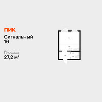 Планировка студии(квартира) площадью 27.2 квадратных метров в “ЖК Сигнальный 16”