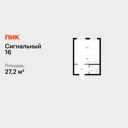 Планировка студии(квартира) площадью 27.2 квадратных метров в ЖК “ЖК Сигнальный 16”