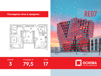 Планировка трехкомнатной(апартаменты) площадью 79.5 квадратных метров в ЖК “ЖК RED7”