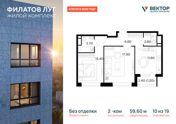 Планировка двухкомнатной(квартира) площадью 59.6 квадратных метров в ЖК “Квартал Филатов луг”