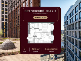 Планировка однокомнатной(квартира) площадью 42.5 квадратных метров в “ЖК Петровский парк II”