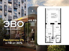 Планировка однокомнатной(квартира) площадью 48.89 квадратных метров в “ЖК ЭВО”