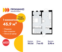 Планировка однокомнатной(квартира) площадью 45.9 квадратных метров в “ЖК Прокшино”