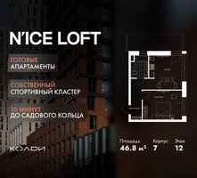 Планировка однокомнатной(апартаменты) площадью 46.8 квадратных метров в “ЖК N’ICE LOFT (Найс Лофт)”