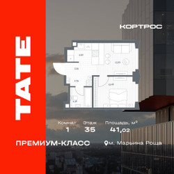 Планировка однокомнатной(квартира) площадью 41.02 квадратных метров в ЖК “ЖК TATE (Тэйт)”