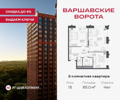 Планировка двухкомнатной(квартира) площадью 65 квадратных метров в “ЖК Варшавские ворота”
