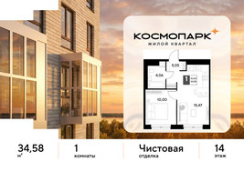 Планировка однокомнатной(квартира) площадью 34.58 квадратных метров в “ЖК ЭВО”