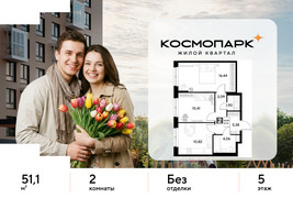Планировка двухкомнатной(квартира) площадью 51.1 квадратных метров в “ЖК ЭВО”
