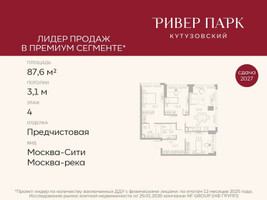 Планировка трехкомнатной(квартира) площадью 87.6 квадратных метров в “ЖК Ривер Парк Кутузовский”