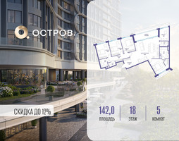 Планировка 4+ комнатной(квартира) площадью 142.02 квадратных метров в “ЖК Остров”