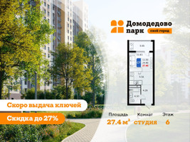 Планировка студии(квартира) площадью 27.4 квадратных метров в “ЖК Домодедово Парк”