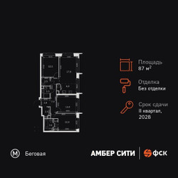 Планировка 4+ комнатной(квартира) площадью 87.7 квадратных метров в ЖК “ЖК Амбер Сити”