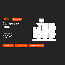 Планировка трехкомнатной(квартира) площадью 68.1 квадратных метров в ЖК “ЖК Саларьево парк”