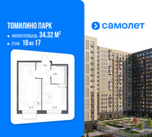 Планировка однокомнатной(квартира) площадью 34.32 квадратных метров в “ЖК Томилино Парк”