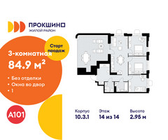 Планировка трехкомнатной(квартира) площадью 84.9 квадратных метров в “ЖК Прокшино”