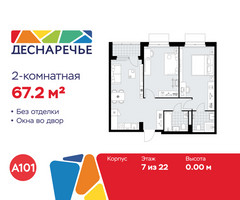 Планировка двухкомнатной(квартира) площадью 67.2 квадратных метров в “ЖК Деснаречье”