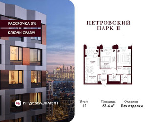 Планировка двухкомнатной(квартира) площадью 63.4 квадратных метров в ЖК “ЖК Петровский парк II”