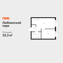 Планировка однокомнатной(квартира) площадью 32.3 квадратных метров в ЖК “ЖК Люблинский парк”
