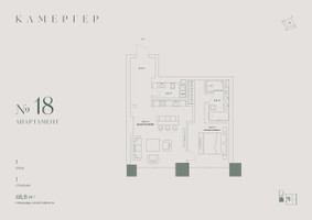 Планировка двухкомнатной(апартаменты) площадью 68.8 квадратных метров в “Комплекс особняков Камергер”
