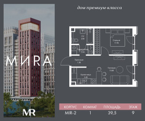 Планировка однокомнатной(квартира) площадью 39.5 квадратных метров в ЖК “Дом премиум-класса МИRA (Мира)”