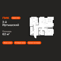 Планировка двухкомнатной(квартира) площадью 62 квадратных метров в “ЖК 2-й Иртышский”