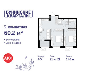 Планировка трехкомнатной(квартира) площадью 60.2 квадратных метров в ЖК “ЖК Бунинские кварталы”