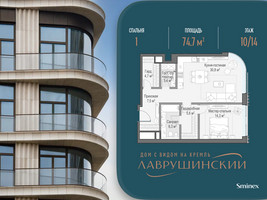 Планировка однокомнатной(квартира) площадью 74.7 квадратных метров в “ЖК Лаврушинский”