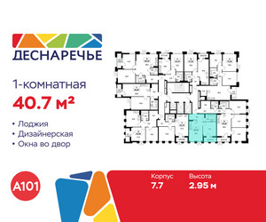 Планировка однокомнатной(квартира) площадью 40.7 квадратных метров в ЖК “ЖК Деснаречье”