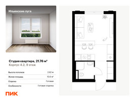 Планировка студии(квартира) площадью 21.76 квадратных метров в “ЖК Ильинские луга”