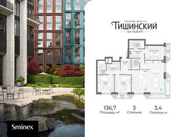 Планировка трехкомнатной(квартира) площадью 136.7 квадратных метров в “Квартал Тишинский Бульвар”