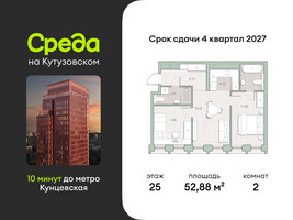 Планировка двухкомнатной(квартира) площадью 52.88 квадратных метров в “ЖК Среда на Кутузовском”